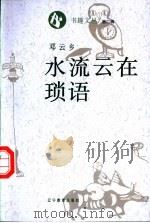 水流云在琐语（1995 PDF版）