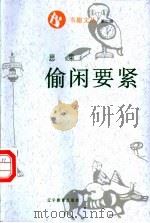 偷闲要紧 1995 PDF电子版封面 7538242686 思果著
