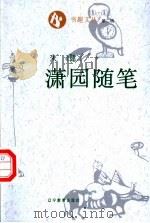 潇园随笔 1995 PDF电子版封面 7538242678 朱健著
