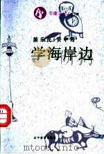 学海岸边 1995 PDF电子版封面 7538242627 陈乐民,资中筠著