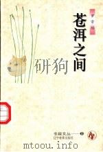 苍洱之间   1996  PDF电子版封面  7538245340  罗常培著 