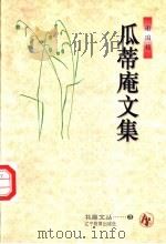 瓜蒂庵文集 1996 PDF电子版封面 7538245324 谢国桢著