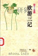 欧游三记 1996 PDF电子版封面 7538245332 宋春舫等著