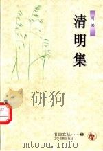 清明集 1996 PDF电子版封面 7538245359 周劭著