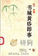 书城黄昏即事 1996 PDF电子版封面 7538245308 董桥著