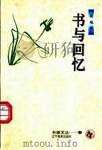 书与回忆 1996 PDF电子版封面 7538245367 周越然著