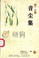 音尘集 1996 PDF电子版封面 7538244700 黄裳著