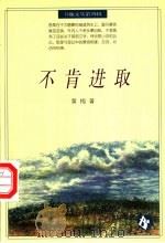 不肯进取 1996 PDF电子版封面 7538245405 黄梅著