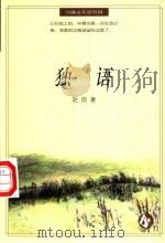 独语 1996 PDF电子版封面 7538245375 赵园著