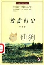 放虎归山 1996 PDF电子版封面 7538245391 李零著