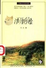 浮世绘 1996 PDF电子版封面 7538245448 刘东著