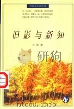 旧影与新知 1996 PDF电子版封面 7538245456 汪晖著
