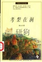考盘在涧 1996 PDF电子版封面 7538245413 葛兆光著