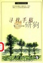 寻找手稿 1996 PDF电子版封面 753824543X 李庆西著