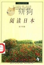 阅读日本 1996 PDF电子版封面 7538245421 陈平原著