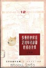 多面形的欧拉定理和闭曲面的拓扑分类 1964 PDF电子版封面 13012·0245 江泽涵著