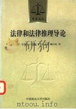 法律和法律推理导论 1998 PDF电子版封面 7562017166 (美)史蒂文·J.伯顿著;张志铭,解兴权译