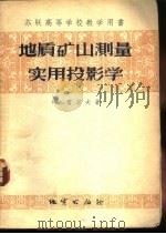 地质矿山测量实用投影学 1956 PDF电子版封面 15038·217 (苏)雷若夫(П.А.Рыжов)著;朱晓岚译