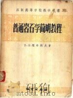 普通岩石学简明教程   1957  PDF电子版封面  13038·133  （苏）祖布科夫（В.В.Зубков）著；徐志平等译 