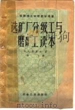 选矿厂分级工与磨矿工读本 1959 PDF电子版封面 15062·1643 (苏)别罗夫,Б.А.著;郑飞译