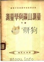 测量学与矿山测量 1954 PDF电子版封面 00712 (苏)彼烈古多夫(М.А.Перегудов)著;中央人民政