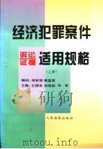 经济犯罪案件诉讼证据适用规格  上（1997 PDF版）