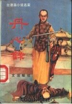 丹心录 上 1989 PDF电子版封面 7507500543 独孤红著
