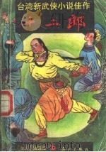 十二郎 台湾新武侠小说佳作 1990 PDF电子版封面 7540705728 独孤红著