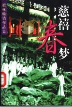 慈禧春梦 1998 PDF电子版封面 7505929844 檀林著