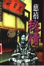 慈禧秘情 1998 PDF电子版封面 7505925852 檀林著