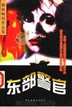 东部警官 1998 PDF电子版封面 7505929909 檀林著