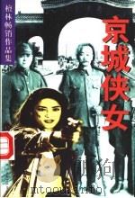 京城侠女 1998 PDF电子版封面 7505929836 檀林著