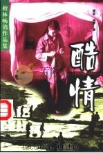酷情 1998 PDF电子版封面 7505929895 檀林,树声著