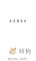 崔国辅诗注（ PDF版）