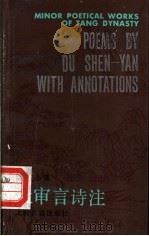 杜审言诗注 1982 PDF电子版封面 10186·575 杜审言著;徐定祥注