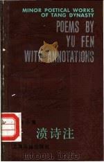 于濆诗注 1985 PDF电子版封面 10186·575 (唐)于濆著;梁超然,毛水清注