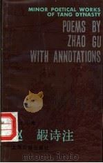 赵嘏诗注 1985 PDF电子版封面 10186·575 (唐)赵嘏著;谭优学注