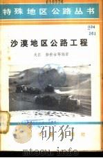 沙漠地区公路工程   1981  PDF电子版封面  15044·1712  吴正，彭世古等编著 