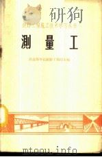 测量工   1965  PDF电子版封面    铁道部华北铁路工程局主编 