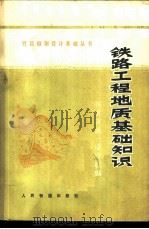 铁路工程地质基础知识 1976 PDF电子版封面 铁道部第一设计院编