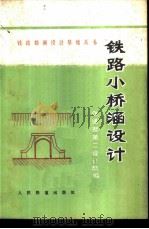 铁路小桥涵设计 1978 PDF电子版封面 15043·6130 铁道部第二设计院编