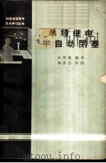 单线继电半自动闭塞  部号1110   1964  PDF电子版封面    冉茂盛编著 