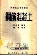 钢筋混凝土 1951 PDF电子版封面 吴忠道编撰;同济高工技术丛书编审委员会编辑