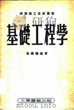 基础工程学 1953 PDF电子版封面 朱振德编著