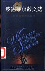 波德莱尔散文选 1992 PDF电子版封面 7530610163 (法)夏尔·波德莱尔著;怀宇译