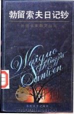 勃留索夫日记钞   1992  PDF电子版封面  7530609726  （俄）瓦列里·勃留索夫著；任一鸣译 