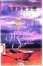 布罗斯散文选 1997 PDF电子版封面 7530624083 (美)约翰·布罗斯著;林荇译