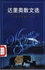 达里奥散文选 1997 PDF电子版封面 7530624148 (尼加拉瓜)鲁文·达里奥著;刘玉树译