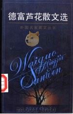 德富芦花散文选 1994 PDF电子版封面 7530615117 (日)德富芦花著;陈德文译