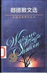 都德散文选 1994 PDF电子版封面 7530615066 (法)阿尔方斯·都德著;朱梵,贾芝,吴永琴译